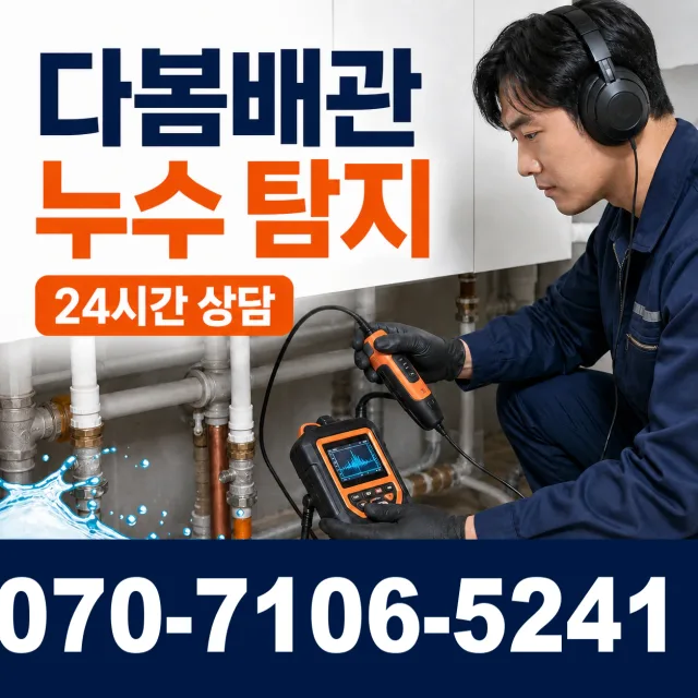 서울 중구 흥인동 바닥누수 상담 이미지 5